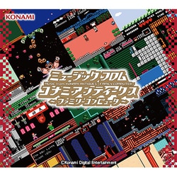 ミュージック フロム コナミアンティークス ～ファミリーコンピュータ～