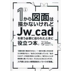 1から図面は描かないけれどJw_cadを使う必要に迫られたときに役立つ本。 [単行本]