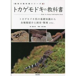 トカゲモドキの教科書―トカゲモドキ科の基礎知識から各種類紹介と飼育・繁殖etc.(飼育の教科書シリーズ) [単行本]