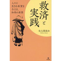 救済と実践―人々に生きる希望を与える、和尚の世界 [単行本]