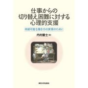 仕事からの切り替え困難に対する心理的支援―持続可能な働き方の実現のために [単行本]