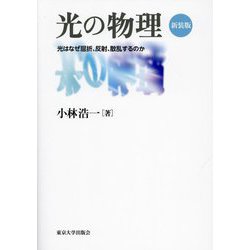 光の物理―光はなぜ屈折、反射、散乱するのか 新装版 [単行本]