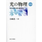 光の物理―光はなぜ屈折、反射、散乱するのか 新装版 [単行本]