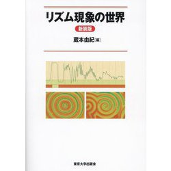 リズム現象の世界 新装版 [単行本]
