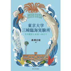 東京大学三崎臨海実験所―その歴史と未来へ向けて [単行本]