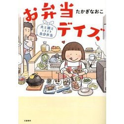 お弁当デイズ―夫と娘とときどき自分弁当 [単行本]