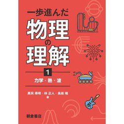 一歩進んだ物理の理解〈1〉力学・熱・波 [全集叢書]
