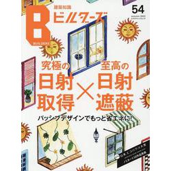 建築知識ビルダーズ No.54（エクスナレッジムック） [ムックその他]
