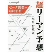 超リーマン予想―ゼータ関数の最終予想 [単行本]
