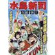 水島新司 全仕事（サンエイムック） [ムックその他]