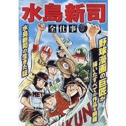 水島新司 全仕事（サンエイムック） [ムックその他]