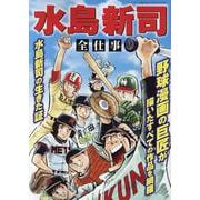 ヨドバシ.com - 水島新司 全仕事（サンエイムック） [ムックその他