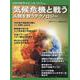 気候危機と戦う（別冊日経サイエンス no. 262） [ムックその他]