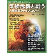 気候危機と戦う（別冊日経サイエンス no. 262） [ムックその他]