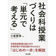 社会科授業づくりは「単元で考える」 [単行本]