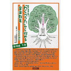 「わらべうた」から始める音楽教育 幼児の遊び実践編〈下巻〉―実践と理論に基づく [単行本]