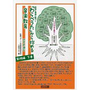 「わらべうた」から始める音楽教育 幼児の遊び実践編〈下巻〉―実践と理論に基づく [単行本]