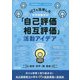 ICTを活用した中学校数学の「自己評価・相互評価」活動アイデア(中学校数学サポートBOOKS) [全集叢書]
