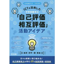 ICTを活用した中学校数学の「自己評価・相互評価」活動アイデア(中学校数学サポートBOOKS) [全集叢書]