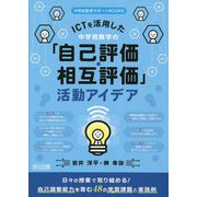 ICTを活用した中学校数学の「自己評価・相互評価」活動アイデア(中学校数学サポートBOOKS) [全集叢書]