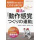 毎時間の取り組みでどの子も伸びる魔法の「動作感覚つくりの運動」(体育科授業サポートBOOKS) [全集叢書]