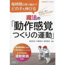 毎時間の取り組みでどの子も伸びる魔法の「動作感覚つくりの運動」(体育科授業サポートBOOKS) [全集叢書]
