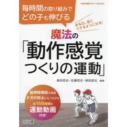 毎時間の取り組みでどの子も伸びる魔法の「動作感覚つくりの運動」(体育科授業サポートBOOKS) [全集叢書]