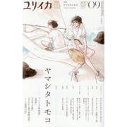 ヤマシタトモコ（ユリイカ） [ムックその他]