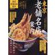 東京老舗名店案内（ぴあMOOK） [ムックその他]