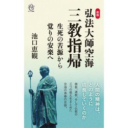 弘法大師空海「三教指帰」生死の苦源から覚りの安楽へ 新版 (ロング新書) [新書]
