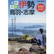 海旅島旅 伊勢・鳥羽・志摩2024（KAZI MOOK） [ムックその他]