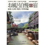 お風呂自慢の宿 東海・北陸・信州・関西・中四国編 2024（KAZI MOOK） [ムックその他]