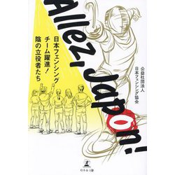 Allez,Japon!―日本フェンシングチーム躍進!陰の立役者たち [単行本]