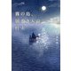 霧の島、居着き人の灯火 [単行本]
