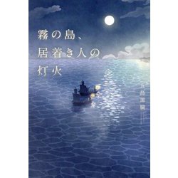 霧の島、居着き人の灯火 [単行本]
