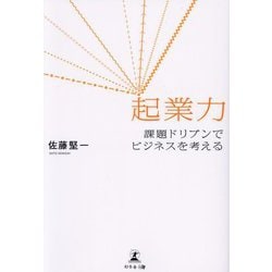 起業力―課題ドリブンでビジネスを考える [単行本]