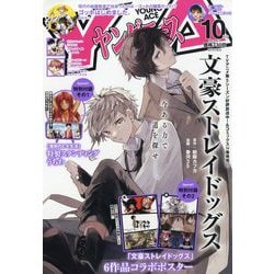 ヤングエース 2023年 10月号 [雑誌]