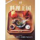 料理王国 2023年 10月号 [雑誌]