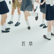 若草