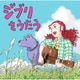 スタジオジブリ トリビュートアルバム ジブリをうたう