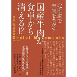 社会運動〈No.452(2023・10)〉国産牛肉が食卓から消える!? [単行本]
