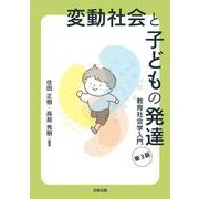 変動社会と子どもの発達（第３版）－教育社会学入門 第3版 [単行本]