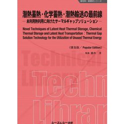 潜熱蓄熱・化学蓄熱・潜熱輸送の最前線―未利用熱利用に向けたサーマルギャップソリューション 普及版 (新材料・新素材シリーズ) [単行本]