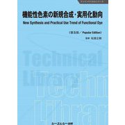 機能性色素の新規合成・実用化動向 普及版 (ファインケミカルシリーズ) [単行本]