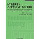 IoTを指向するバイオセンシング・デバイス技術 普及版 (バイオテクノロジーシリーズ) [単行本]