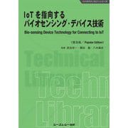 IoTを指向するバイオセンシング・デバイス技術 普及版 (バイオテクノロジーシリーズ) [単行本]