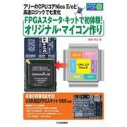 FPGAスタータ・キットで初体験!オリジナル・マイコン作り【オンデマンド版】－フリーのCPUコアNios Ⅱ/eと高速ロジックで七変化(トライアルシリーズ) [単行本]