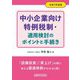 中小企業向け特例税制・適用検討のポイントと手続き〈令和5年度版〉 [単行本]