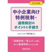 中小企業向け特例税制・適用検討のポイントと手続き〈令和5年度版〉 [単行本]