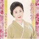 伍代夏子／伍代夏子ベストヒット全曲集